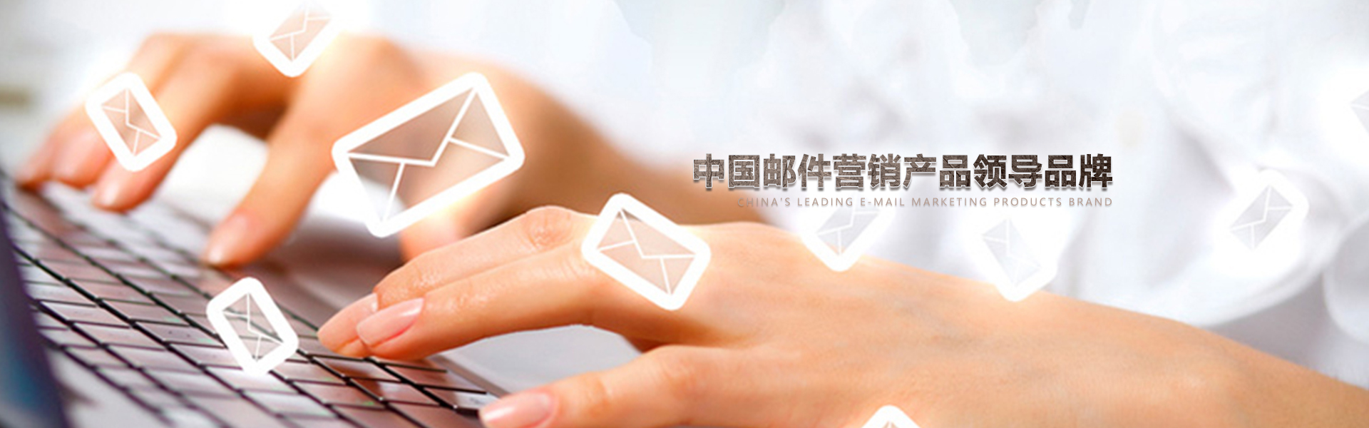 中國(guó)郵件營(yíng)銷(xiāo)服務(wù)領(lǐng)導(dǎo)者,幫助數(shù)千企業(yè)從事EDM郵件營(yíng)銷(xiāo),中國(guó)數(shù)據(jù)商城網(wǎng)因?yàn)閷?zhuān)業(yè)所有出色