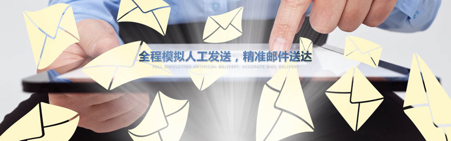 采用業(yè)內(nèi)作為先進(jìn)的云服務(wù)器，全程模擬人工一對(duì)一發(fā)送，確保較高的投遞成功率