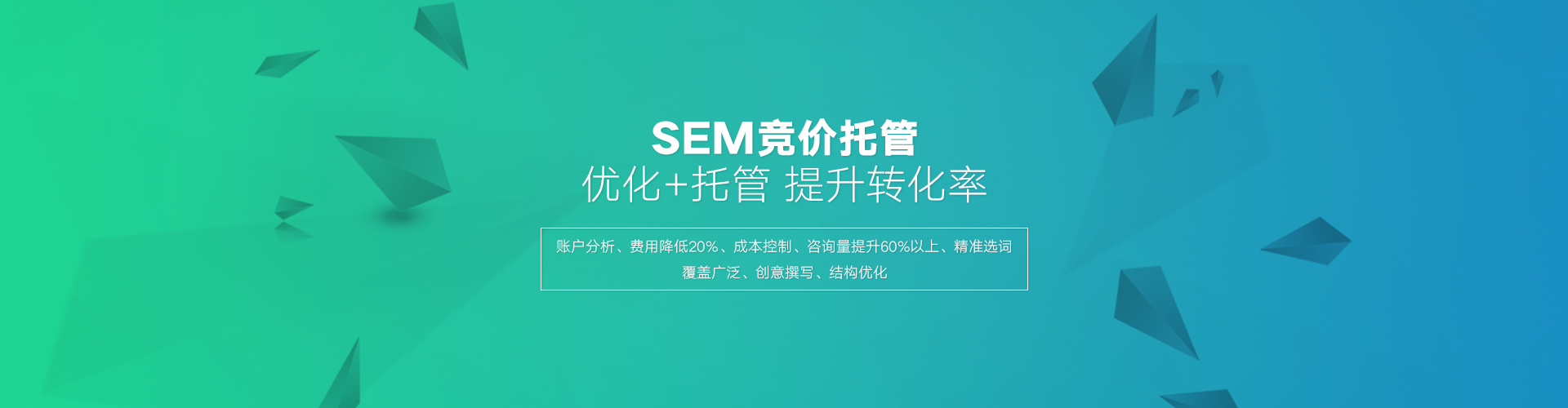 百度SEM托管的優(yōu)勢在于高效的轉化，百度競價外包公司相比個人有豐富的經(jīng)驗
