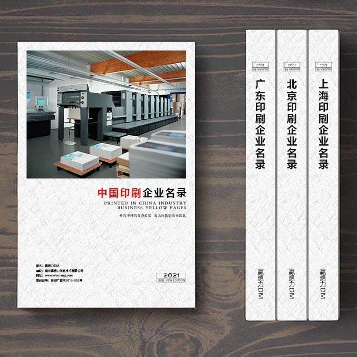 全國印刷企業(yè)名單助您立刻獲得大量潛在客戶信息，大大減少銷售成本，是您的事業(yè)事半功倍