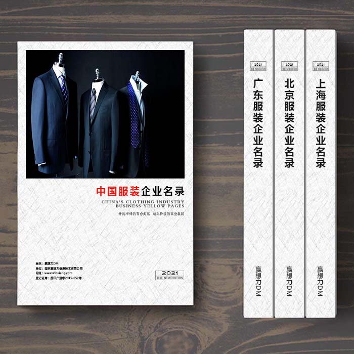 全國服裝企業(yè)名單助您立刻獲得大量潛在客戶信息，大大減少銷售成本，是您的事業(yè)事半功倍