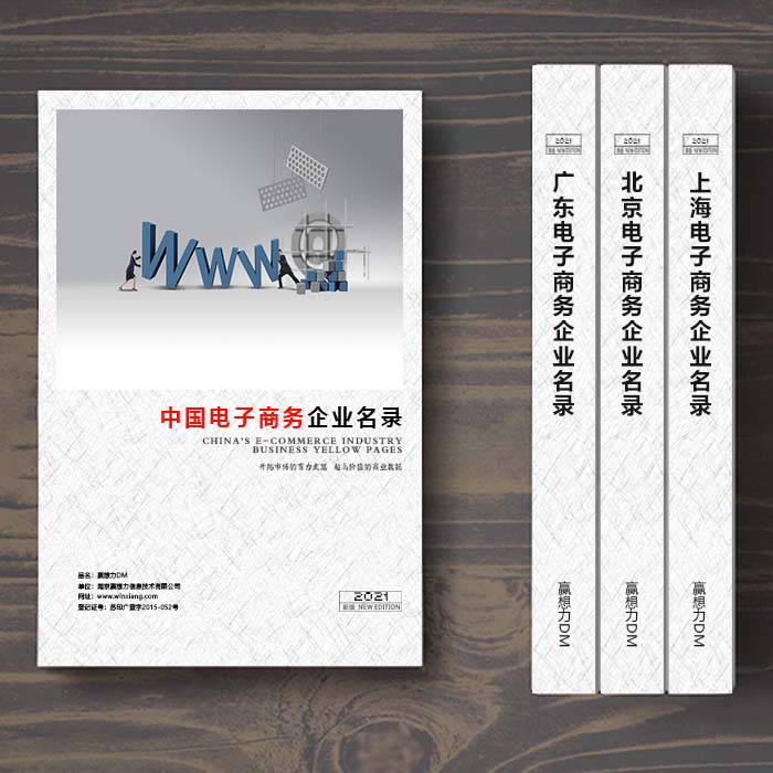 全國(guó)電子商務(wù)企業(yè)名單助您立刻獲得大量潛在客戶(hù)信息，大大減少銷(xiāo)售成本，是您的事業(yè)事半功倍