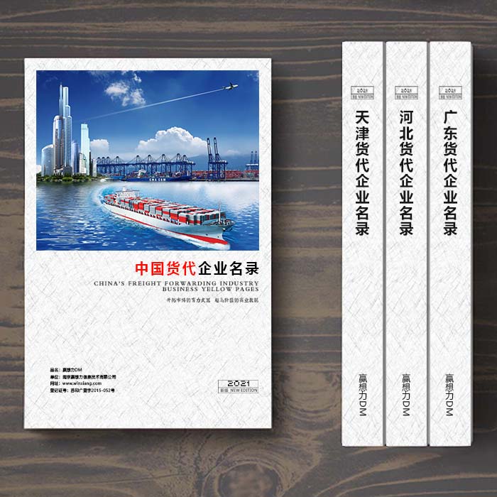 全國國際貨代企業(yè)名單助您立刻獲得大量潛在客戶信息，大大減少銷售成本，是您的事業(yè)事半功倍