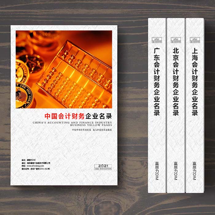 全國(guó)會(huì)計(jì)財(cái)務(wù)企業(yè)名單助您立刻獲得大量潛在客戶信息，大大減少銷售成本，是您的事業(yè)事半功倍