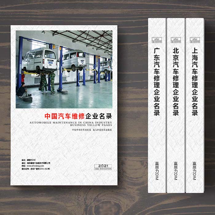 全國汽車維修企業(yè)名單助您立刻獲得大量潛在客戶信息，大大減少銷售成本，是您的事業(yè)事半功倍