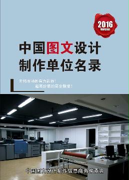 圖文設(shè)計制作單位精準名錄