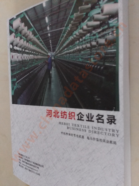河北紡織企業(yè)黃頁收錄了最新的河北紡織企業(yè)名單，具有極高的營銷價值，實(shí)實(shí)在在提高銷售業(yè)績