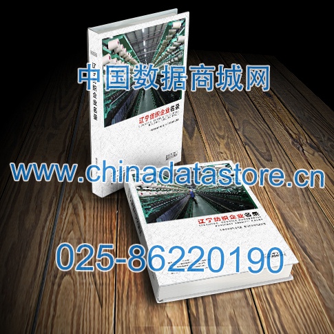 遼寧紡織企業(yè)黃頁收錄了最新的遼寧紡織企業(yè)名單，具有極高的營銷價(jià)值，實(shí)實(shí)在在提高銷售業(yè)績