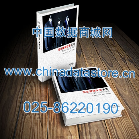 河北服裝企業(yè)黃頁收錄了最新的河北服裝企業(yè)名單，具有極高的營銷價值，實實在在提高銷售業(yè)績