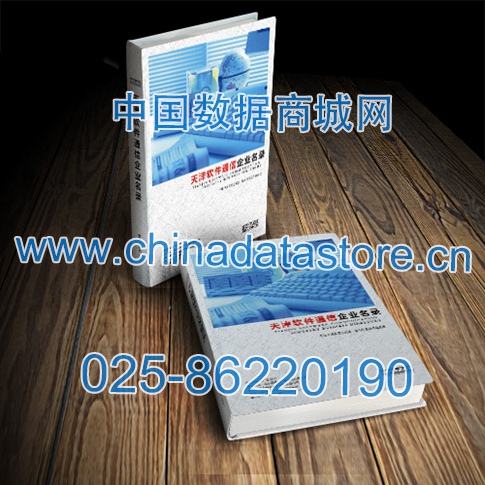 天津軟件通信企業(yè)黃頁收錄了最新的天津軟件通信企業(yè)名單，具有極高的營銷價值，實實在在提高銷售業(yè)績