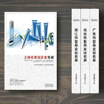 上?；瘖y品企業(yè)精準名錄