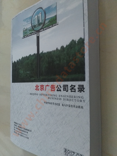北京廣告企業(yè)黃頁收錄了最新的北京廣告企業(yè)名單，具有極高的營銷價值，實實在在提高銷售業(yè)績
