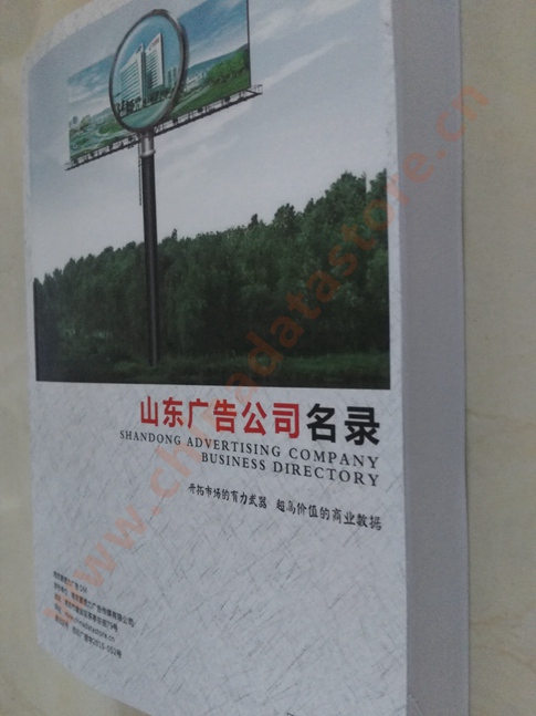 山東廣告企業(yè)黃頁(yè)收錄了最新的山東廣告企業(yè)名單，具有極高的營(yíng)銷價(jià)值，實(shí)實(shí)在在提高銷售業(yè)績(jī)