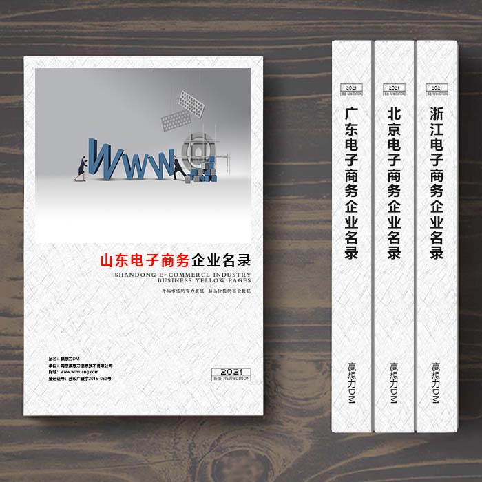 全國(guó)山東電子商務(wù)企業(yè)名單助您立刻獲得大量潛在客戶信息，大大減少銷售成本，是您的事業(yè)事半功倍