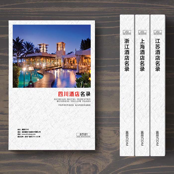全國(guó)四川酒店企業(yè)名單助您立刻獲得大量潛在客戶信息，大大減少銷(xiāo)售成本，是您的事業(yè)事半功倍