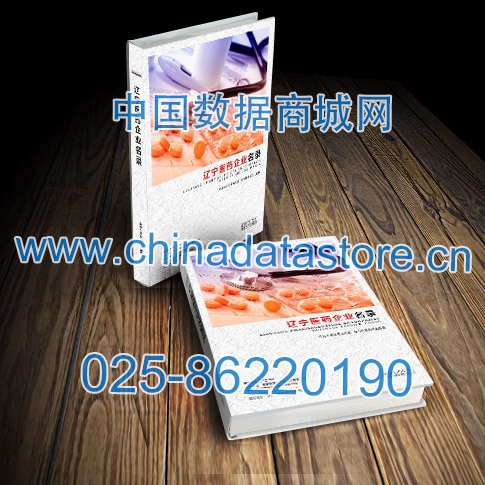 遼寧醫(yī)藥企業(yè)黃頁收錄了最新的遼寧醫(yī)藥企業(yè)名單，具有極高的營銷價值，實實在在提高銷售業(yè)績