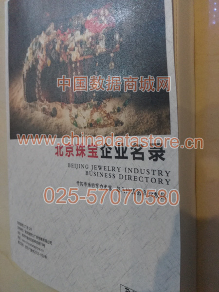 北京珠寶首飾企業(yè)黃頁(yè)收錄了最新的北京珠寶首飾企業(yè)名單，具有極高的營(yíng)銷(xiāo)價(jià)值，實(shí)實(shí)在在提高銷(xiāo)售業(yè)績(jī)