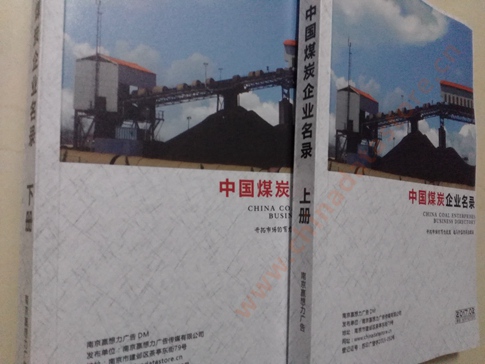 煤炭企業(yè)黃頁收錄了最新的煤炭企業(yè)名單，具有極高的營銷價值，實實在在提高銷售業(yè)績