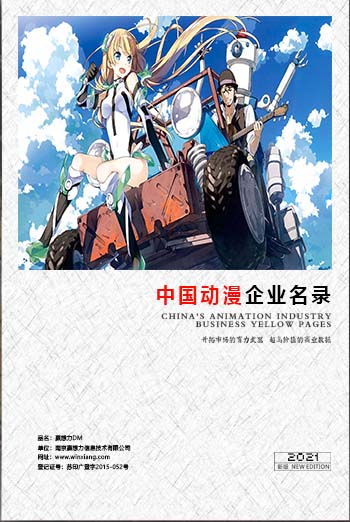全國動漫企業(yè)名單助您立刻獲得大量潛在客戶信息，大大減少銷售成本，是您的事業(yè)事半功倍